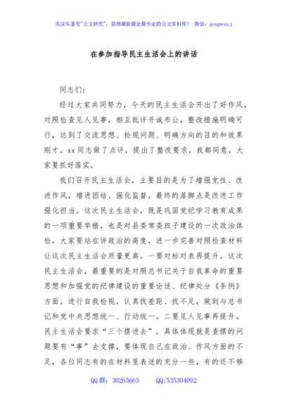 在参加指导民主生活会上的讲话