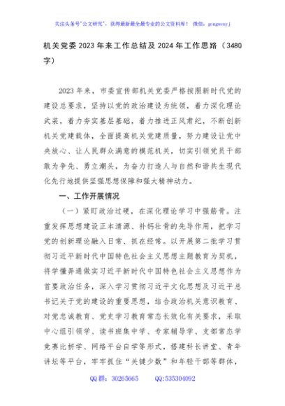 机关党委2023年来工作总结及2024年工作思路