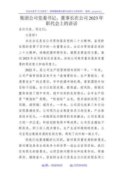 国企党委书记、董事长在公司2023年职代会上的讲话