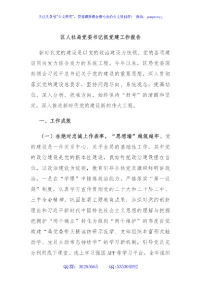 区人社局党委书记抓党建工作报告