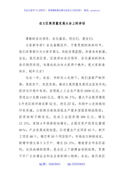 在X区高质量发展大会上的讲话