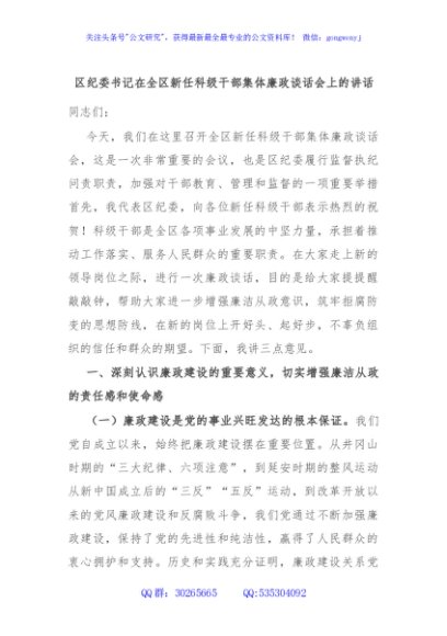 区纪委书记在全区新任科级干部集体廉政谈话会上的讲话