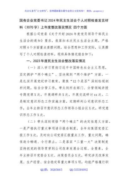 国企党委书记2024年民主生活会个人对照检查发言材料（3070字）上年度整改落实情况 四个方面