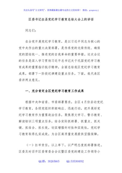 区委书记在县党纪学习教育总结大会上的讲话