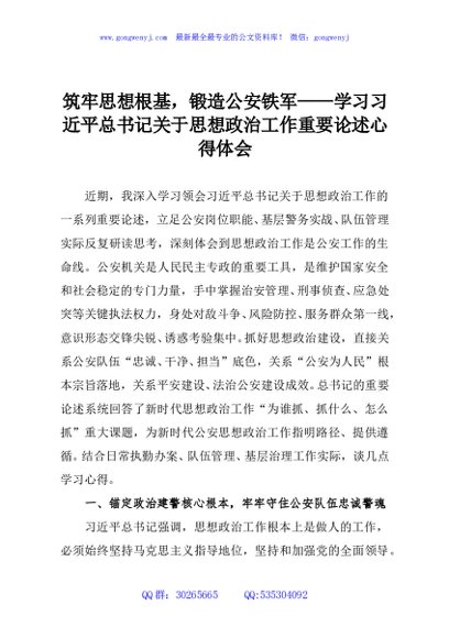 筑牢思想根基，锻造公安铁军——学习习近平总书记关于思想政治工作重要论述心得体会