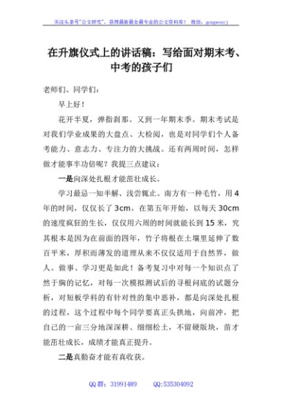 在升旗仪式上的讲话稿：写给面对期末考、中考的孩子们