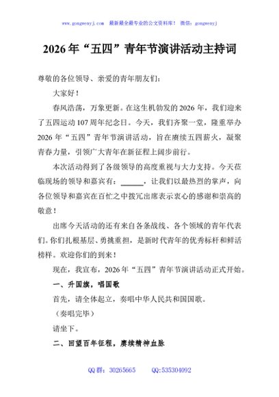 2026年“五四”青年节演讲活动主持词