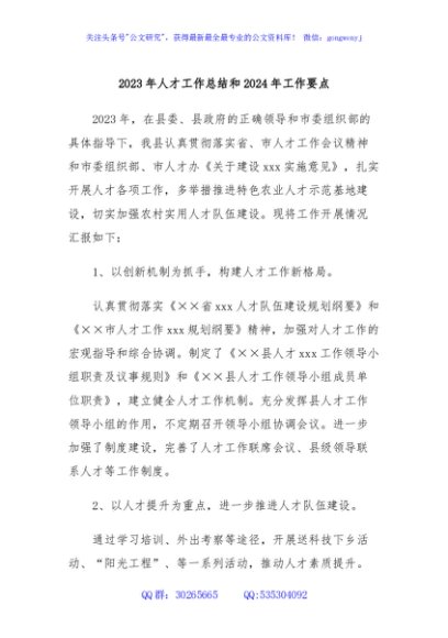 2023年人才工作总结和2024年工作要点