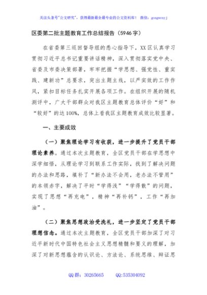 区委第二批主题教育工作总结报告