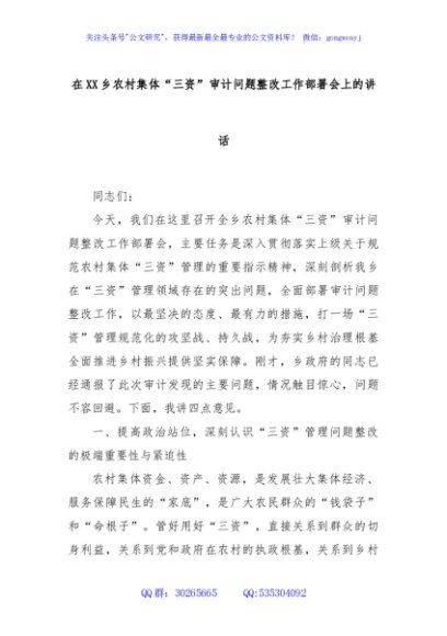 在XX乡农村集体“三资”审计问题整改工作部署会上的讲话