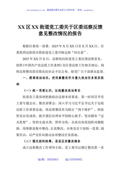XX区XX街道党工委关于区委巡察反馈意见整改情况的报告