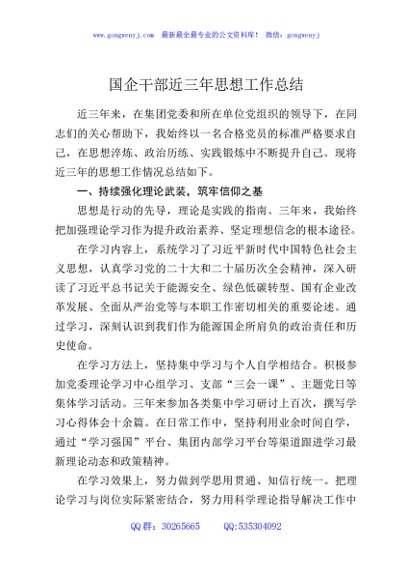 国企干部近三年思想工作总结