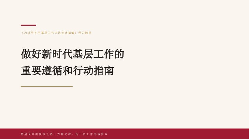 党课讲稿+ppt：做好新时代基层工作的重要遵循和行动指南（总书记关于基层工作方法论述）
