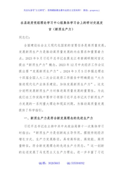 在县政府党组理论学习中心组集体学习会上的研讨交流发言（新质生产力）