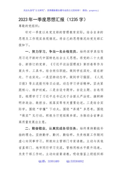 2023年一季度思想汇报