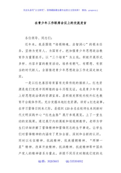 在青少年工作联席会议上的交流发言
