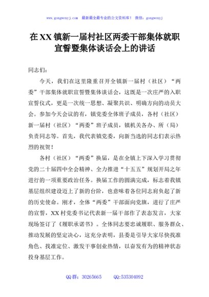 在XX镇新一届村社区两委干部集体就职宣誓暨集体谈话会上的讲话