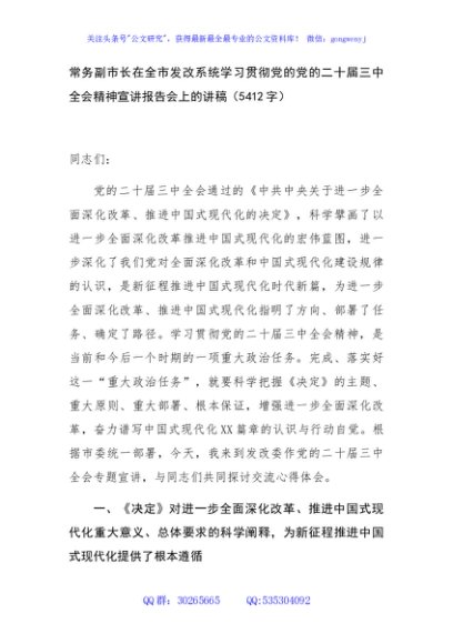 （党课宣讲稿）常务副市长在全市发改系统学习贯彻党的二十届三中全会精神宣讲报告会上的讲稿（5412字）