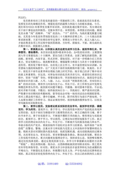 在2023年度党员集中培训开班仪式上的讲话
