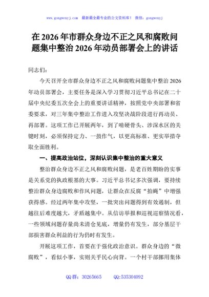 在2026年市群众身边不正之风和腐败问题集中整治2026年动员部署会上的讲话