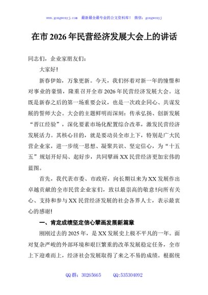 在市2026年民营经济发展大会上的讲话