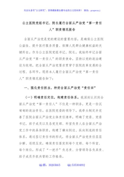 公立医院党组书记、院长履行全面从严治党“第一责任人”职责情况报告