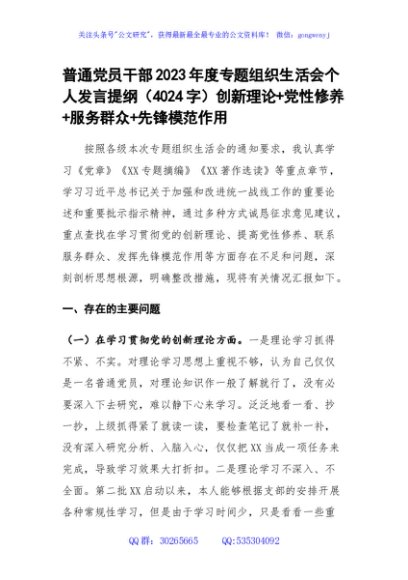 普通党员干部2023年度主题教育专题组织生活会个人发言提纲（创新理论+党性修养+服务群众+先锋模范作用）
