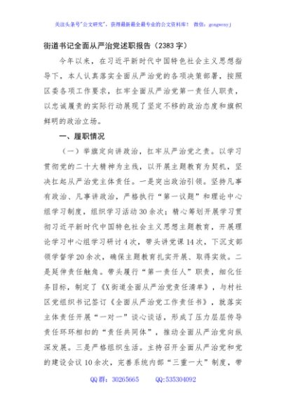 街道书记全面从严治党述职报告