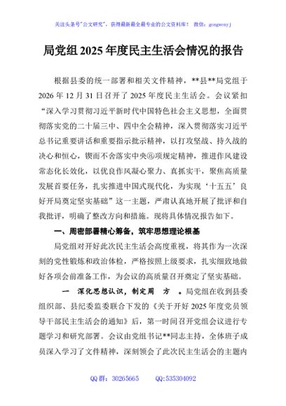 局党组2025年度民主生活会情况的报告
