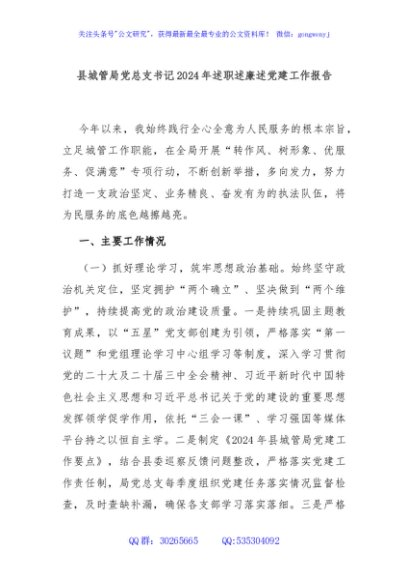 县城管局党总支书记2024年述职述廉述党建工作报告