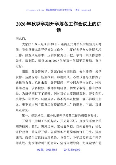 2026年秋季学期开学筹备工作会议上的讲话