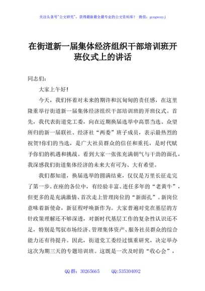 在街道新一届集体经济组织干部培训班开班仪式上的讲话