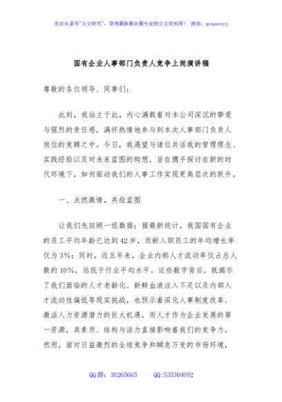 国有企业人事部门负责人竞争上岗演讲稿