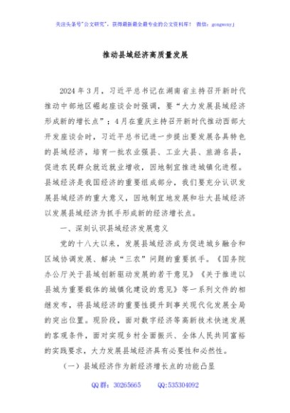 推动县域经济高质量发展