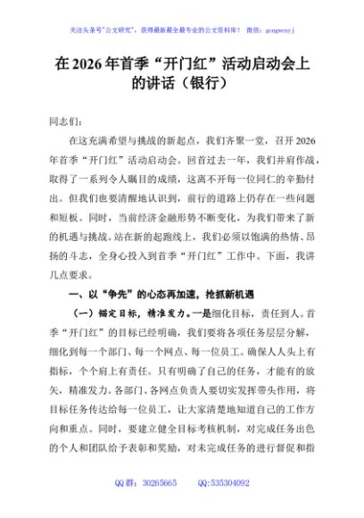 在2026年首季“开门红”活动启动会上的讲话（银行）