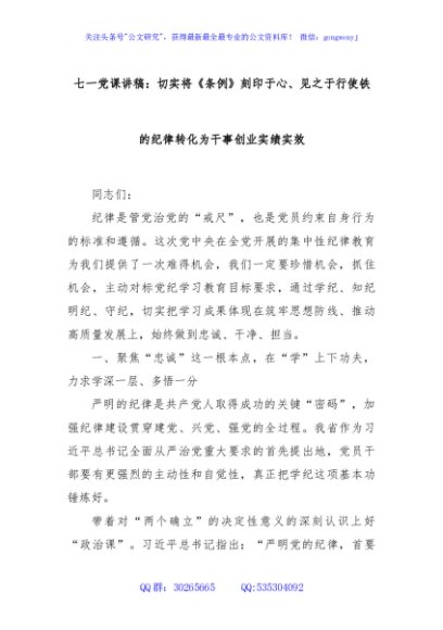 七一党课讲稿：切实将《条例》刻印于心、见之于行使铁的纪律转化为干事创业实绩实效