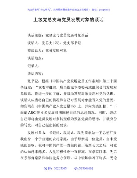 上级党总支与党员发展对象的谈话