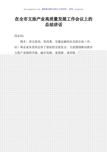在全市文旅产业高质量发展工作会议上的总结讲话