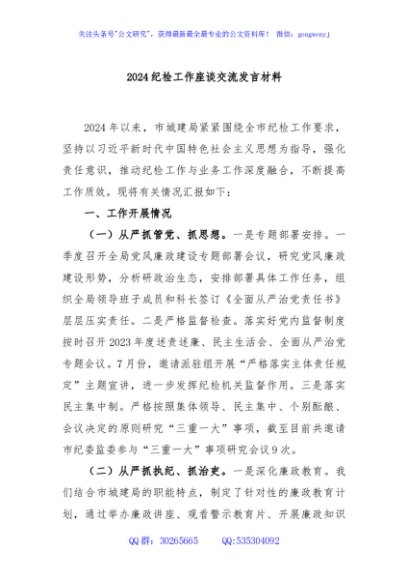 2024纪检工作座谈交流发言材料