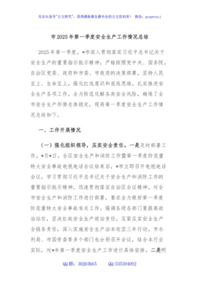 市2025年第一季度安全生产工作情况总结