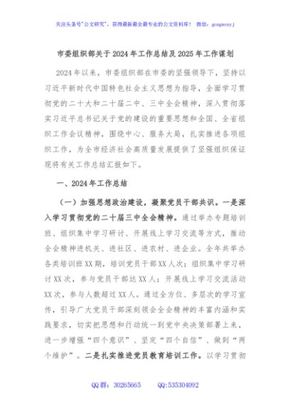 市委组织部关于2024年工作总结及2025年工作谋划