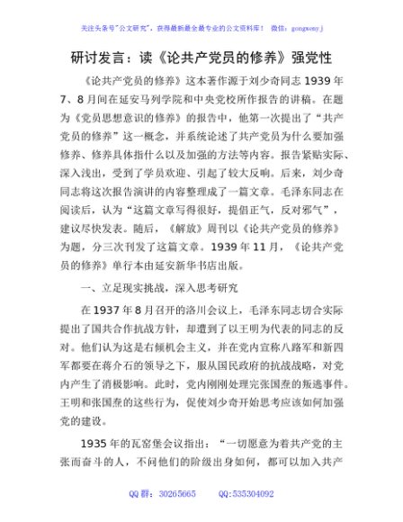 研讨发言：读《论共产党员的修养》强党性