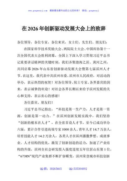 在2026年创新驱动发展大会上的致辞