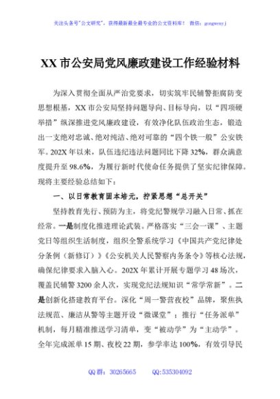XX市公安局党风廉政建设工作经验材料