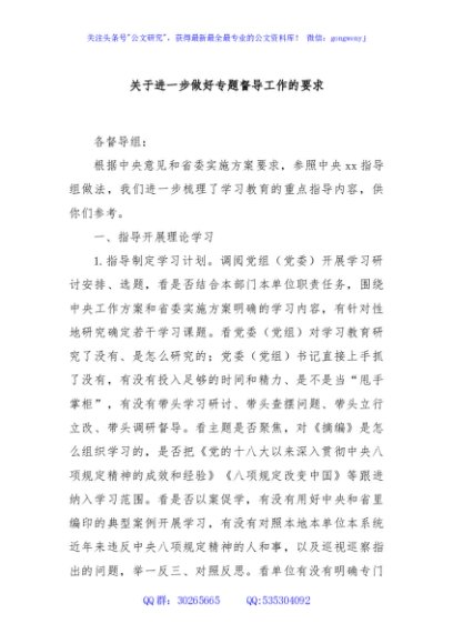关于进一步做好专题督导工作的要求
