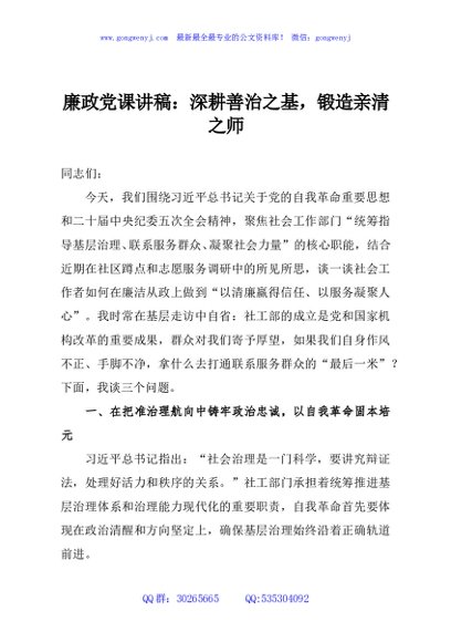 廉政党课讲稿：深耕善治之基，锻造亲清之师
