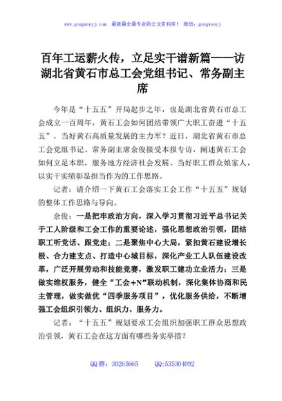 百年工运薪火传，立足实干谱新篇——访湖北省黄石市总工会党组书记、常务副主席