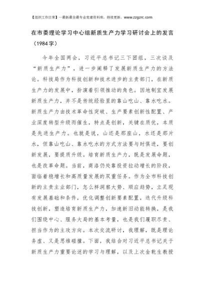 在市委理论学习中心组新质生产力学习研讨会上的发言