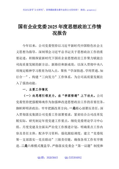 国有企业党委2025年度思想政治工作情况报告