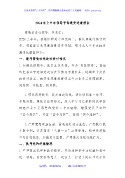 2024年上半年领导干部述责述廉报告